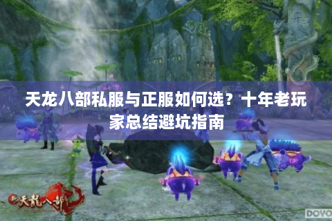 天龙八部私服与正服如何选？十年老玩家总结避坑指南