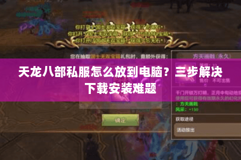 天龙八部私服怎么放到电脑？三步解决下载安装难题