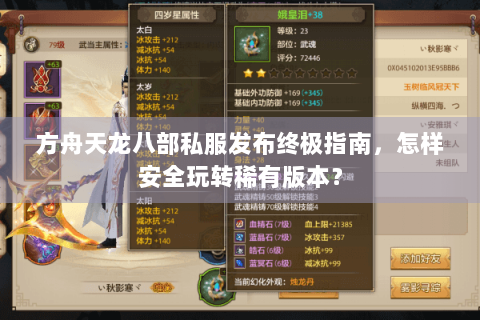 方舟天龙八部私服发布终极指南，怎样安全玩转稀有版本？