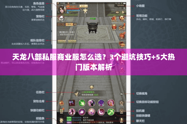 天龙八部私服商业服怎么选？3个避坑技巧+5大热门版本解析