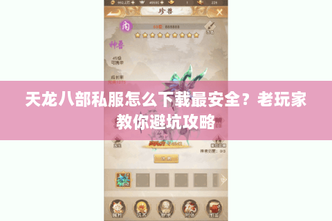 天龙八部私服怎么下载最安全？老玩家教你避坑攻略