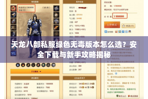 天龙八部私服绿色无毒版本怎么选？安全下载与新手攻略揭秘
