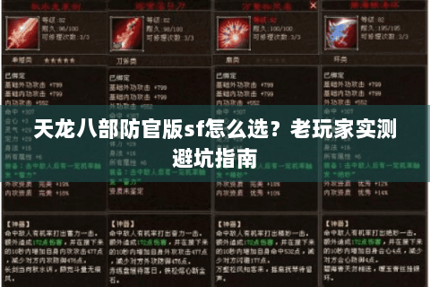 天龙八部防官版sf怎么选？老玩家实测避坑指南