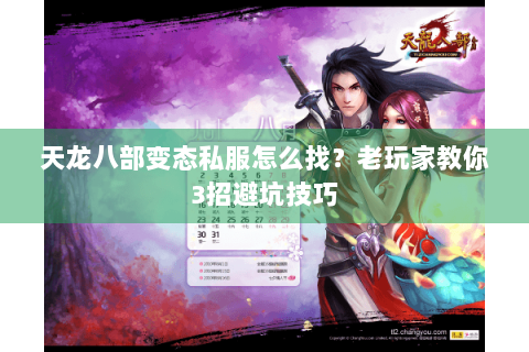 天龙八部变态私服怎么找？老玩家教你3招避坑技巧