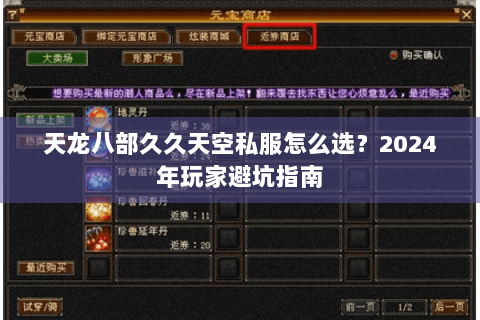天龙八部久久天空私服怎么选？2024年玩家避坑指南