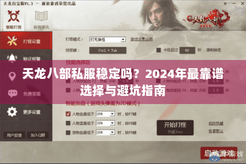 天龙八部私服稳定吗？2024年最靠谱选择与避坑指南