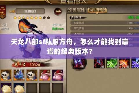 天龙八部sf私服方舟，怎么才能找到靠谱的经典版本？