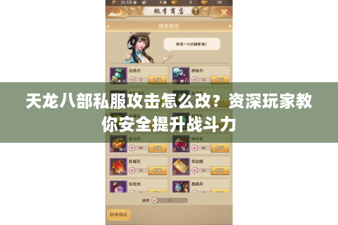 天龙八部私服攻击怎么改？资深玩家教你安全提升战斗力