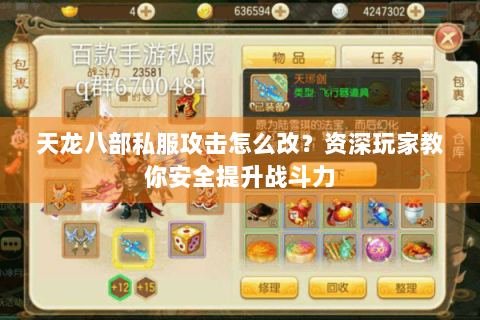 天龙八部私服攻击怎么改？资深玩家教你安全提升战斗力