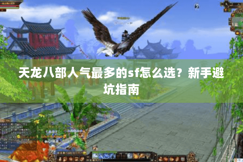 天龙八部人气最多的sf怎么选？新手避坑指南
