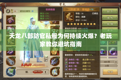 天龙八部防官私服为何持续火爆？老玩家教你避坑指南