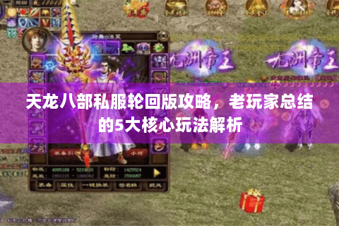 天龙八部私服轮回版攻略，老玩家总结的5大核心玩法解析
