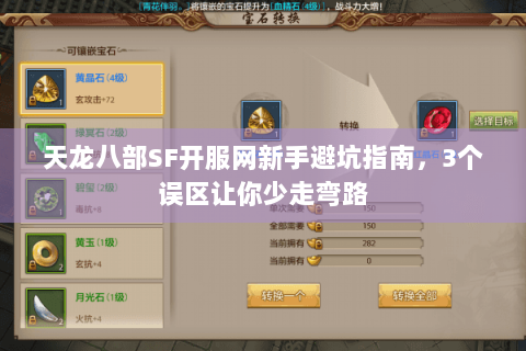 天龙八部SF开服网新手避坑指南，3个误区让你少走弯路