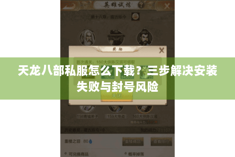 天龙八部私服怎么下载？三步解决安装失败与封号风险