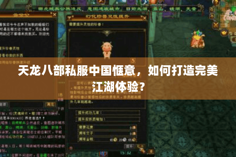 天龙八部私服中国惬意，如何打造完美江湖体验？