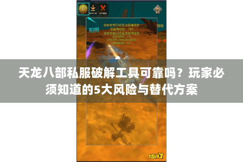 天龙八部私服破解工具可靠吗？玩家必须知道的5大风险与替代方案