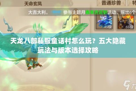 天龙八部私服童话村怎么玩？五大隐藏玩法与版本选择攻略