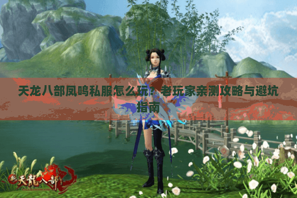 天龙八部凤鸣私服怎么玩？老玩家亲测攻略与避坑指南