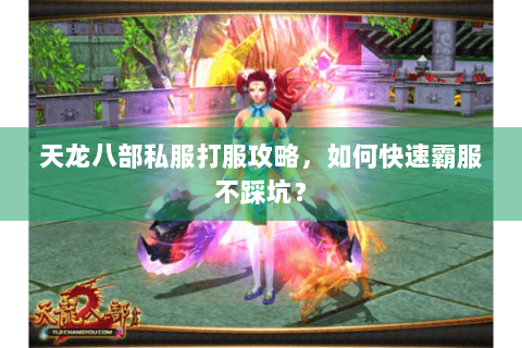天龙八部私服打服攻略，如何快速霸服不踩坑？