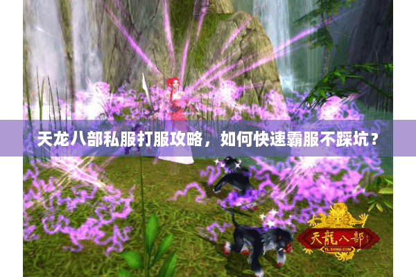 天龙八部私服打服攻略，如何快速霸服不踩坑？