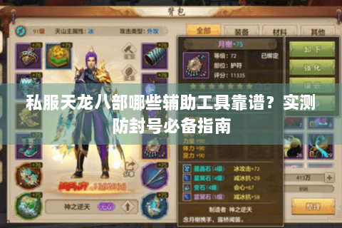 私服天龙八部哪些辅助工具靠谱？实测防封号必备指南