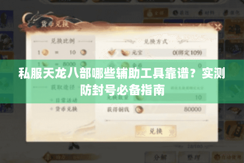 私服天龙八部哪些辅助工具靠谱？实测防封号必备指南