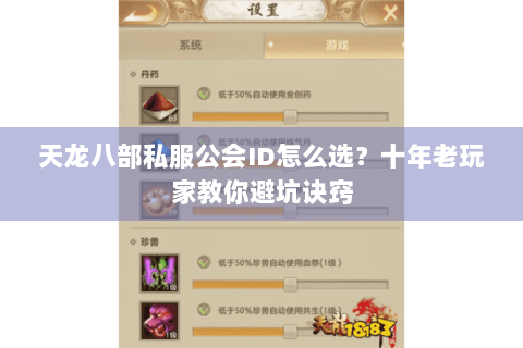 天龙八部私服公会ID怎么选？十年老玩家教你避坑诀窍