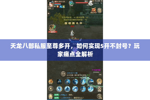天龙八部私服至尊多开，如何实现5开不封号？玩家痛点全解析