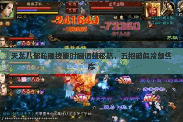 天龙八部私服技能时间调整秘籍，五招破解冷却焦虑