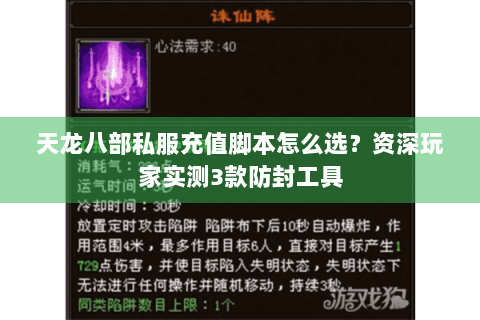 天龙八部私服充值脚本怎么选？资深玩家实测3款防封工具