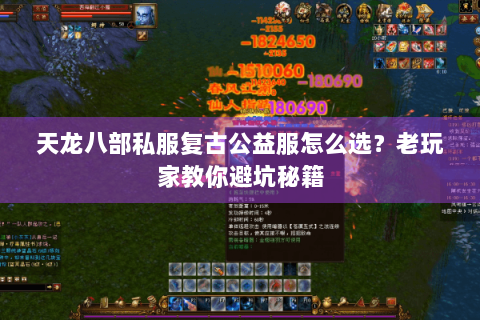 天龙八部私服复古公益服怎么选？老玩家教你避坑秘籍