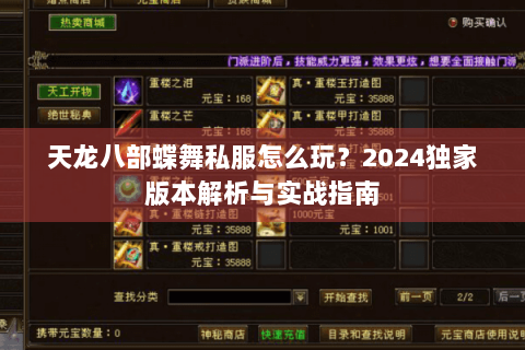 天龙八部蝶舞私服怎么玩？2024独家版本解析与实战指南