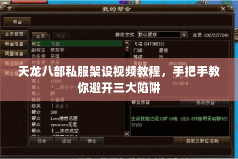 天龙八部私服架设视频教程，手把手教你避开三大陷阱