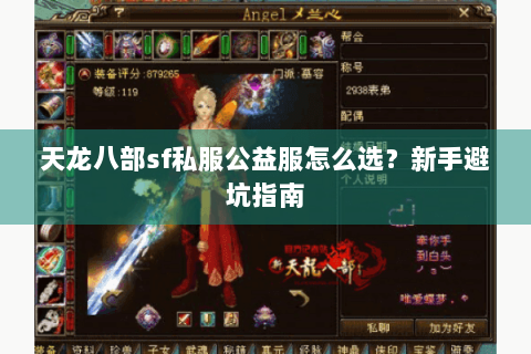天龙八部sf私服公益服怎么选？新手避坑指南