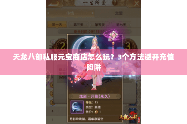 天龙八部私服元宝商店怎么玩？3个方法避开充值陷阱