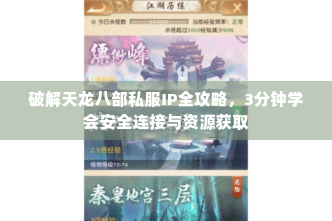 破解天龙八部私服IP全攻略，3分钟学会安全连接与资源获取