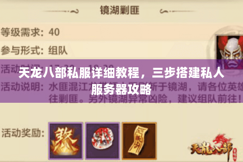 天龙八部私服详细教程，三步搭建私人服务器攻略