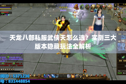 天龙八部私服武侠天怎么选？实测三大版本隐藏玩法全解析