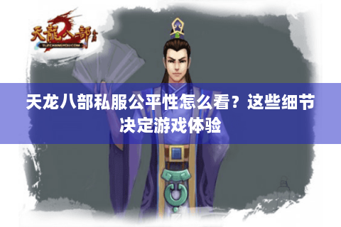 天龙八部私服公平性怎么看？这些细节决定游戏体验