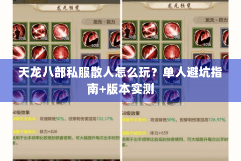 天龙八部私服散人怎么玩？单人避坑指南+版本实测
