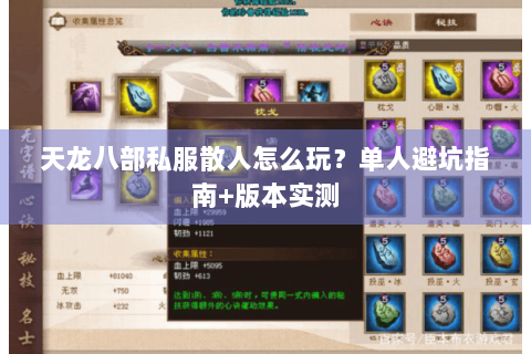 天龙八部私服散人怎么玩？单人避坑指南+版本实测