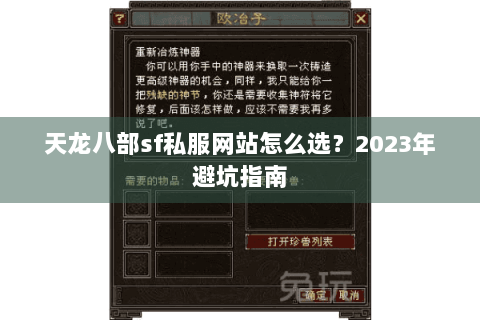 天龙八部sf私服网站怎么选？2023年避坑指南