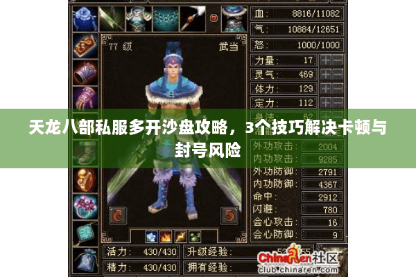天龙八部私服多开沙盘攻略，3个技巧解决卡顿与封号风险