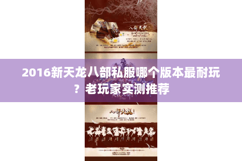 2016新天龙八部私服哪个版本最耐玩？老玩家实测推荐