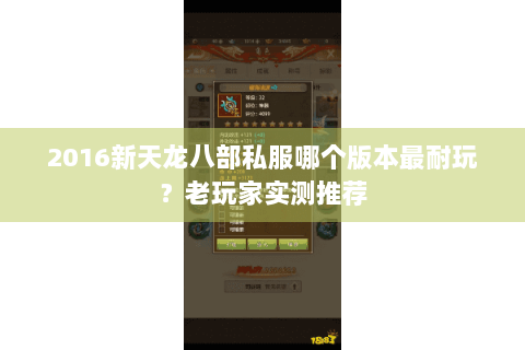 2016新天龙八部私服哪个版本最耐玩？老玩家实测推荐