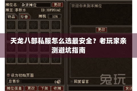 天龙八部私服怎么选最安全？老玩家亲测避坑指南