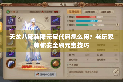 天龙八部私服元宝代码怎么用？老玩家教你安全刷元宝技巧