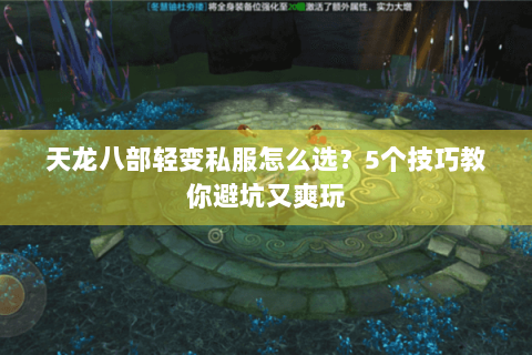 天龙八部轻变私服怎么选？5个技巧教你避坑又爽玩