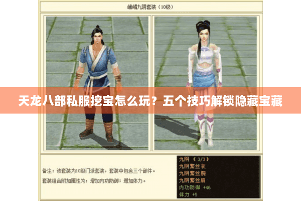 天龙八部私服挖宝怎么玩？五个技巧解锁隐藏宝藏