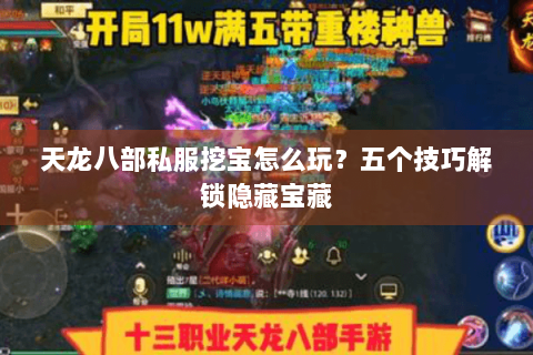 天龙八部私服挖宝怎么玩？五个技巧解锁隐藏宝藏